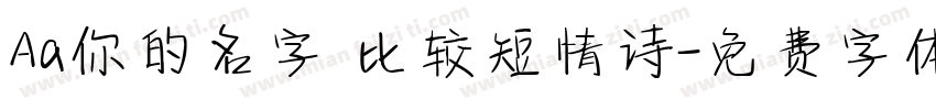 Aa你的名字 比较短情诗字体转换